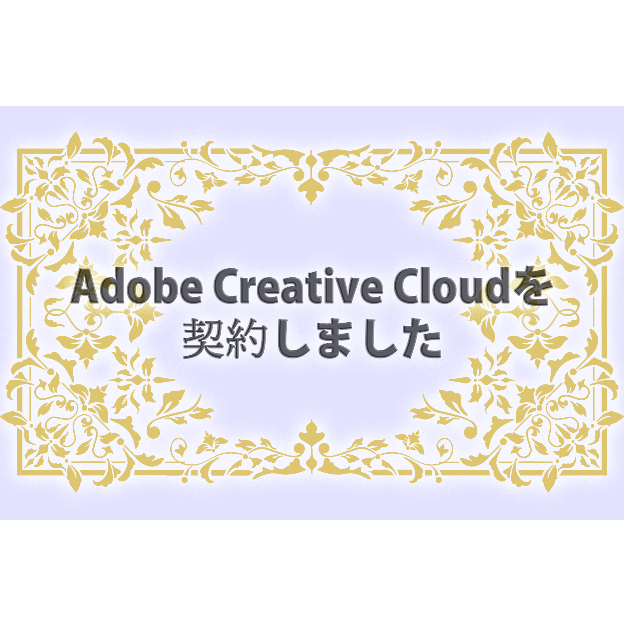 Adobe Creative Cloudを契約した話