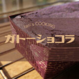 lani's COOKING ガトーショコラ