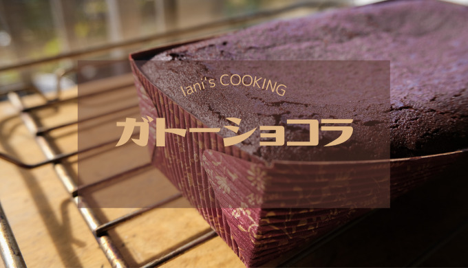 lani's COOKING ガトーショコラ