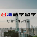 【台湾語学留学準備】①3つの留学する理由