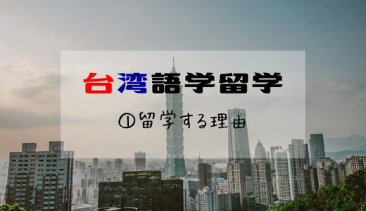 【台湾語学留学準備】①3つの留学する理由