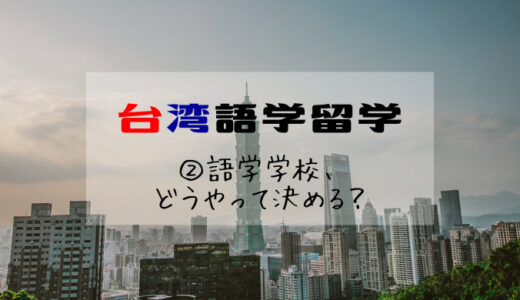 【台湾語学留学準備】②語学学校、どうやって決める？