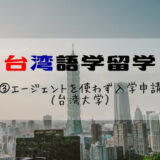 【台湾語学留学準備】③エージェントを使わずに大学側に入学申請（台湾大学）
