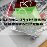 台湾ショッピングサイト「博客來」で会員登録する方法を解説