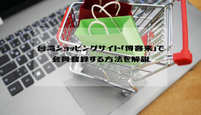 台湾のショッピングサイト「博客來」で会員登録する手順を解説