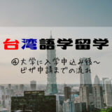 【台湾語学留学準備】④大学に入学申込み後～ビザ申請までの流れ解説【2022年】
