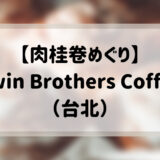 【肉桂卷めぐり】Twin Brothers Coffee（台北）
