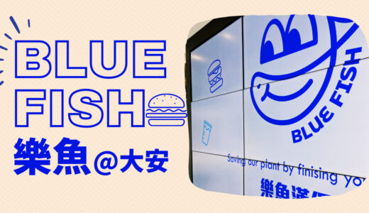 【台北グルメ】フィッシュバーガー専門店「BLUE FISH 樂魚」＠大安区