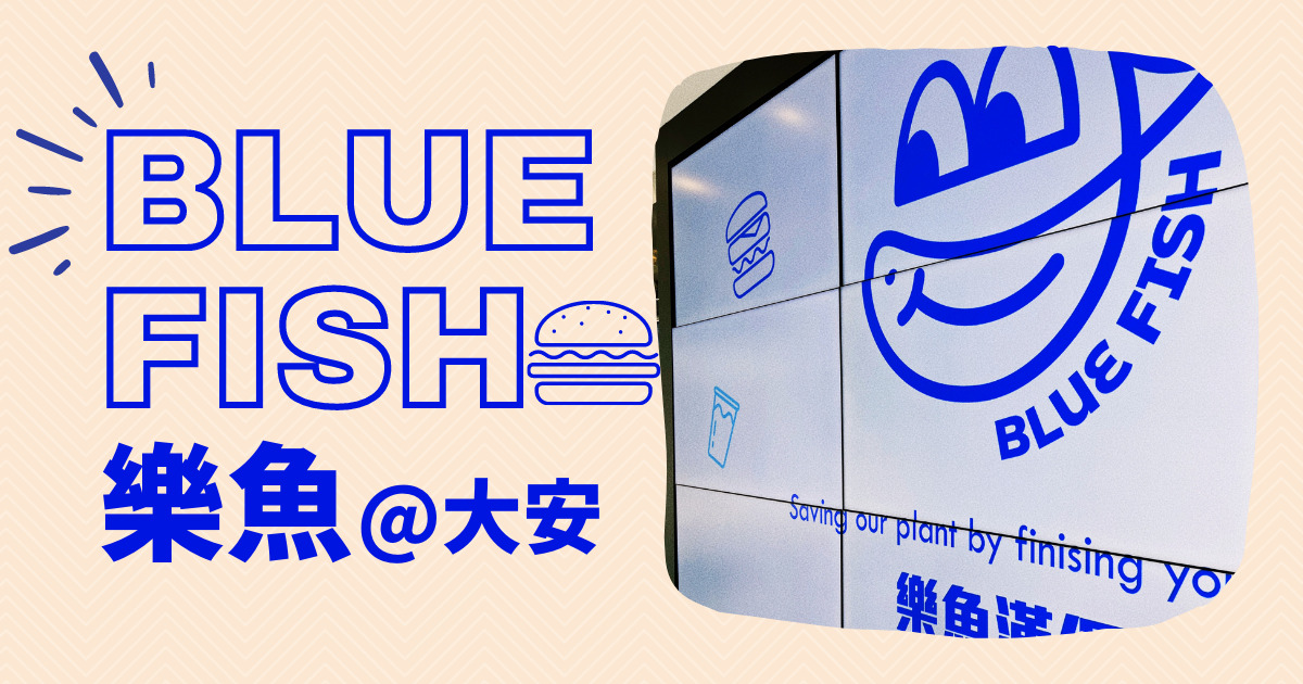 【台北グルメ】フィッシュバーガー専門店「BLUE FISH 樂魚」