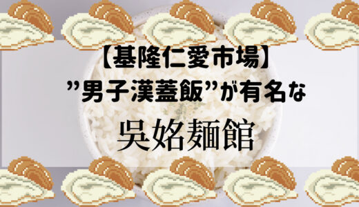 【仁愛市場】牡蠣丼”男子漢蓋飯”で有名な「吳姳麵館」