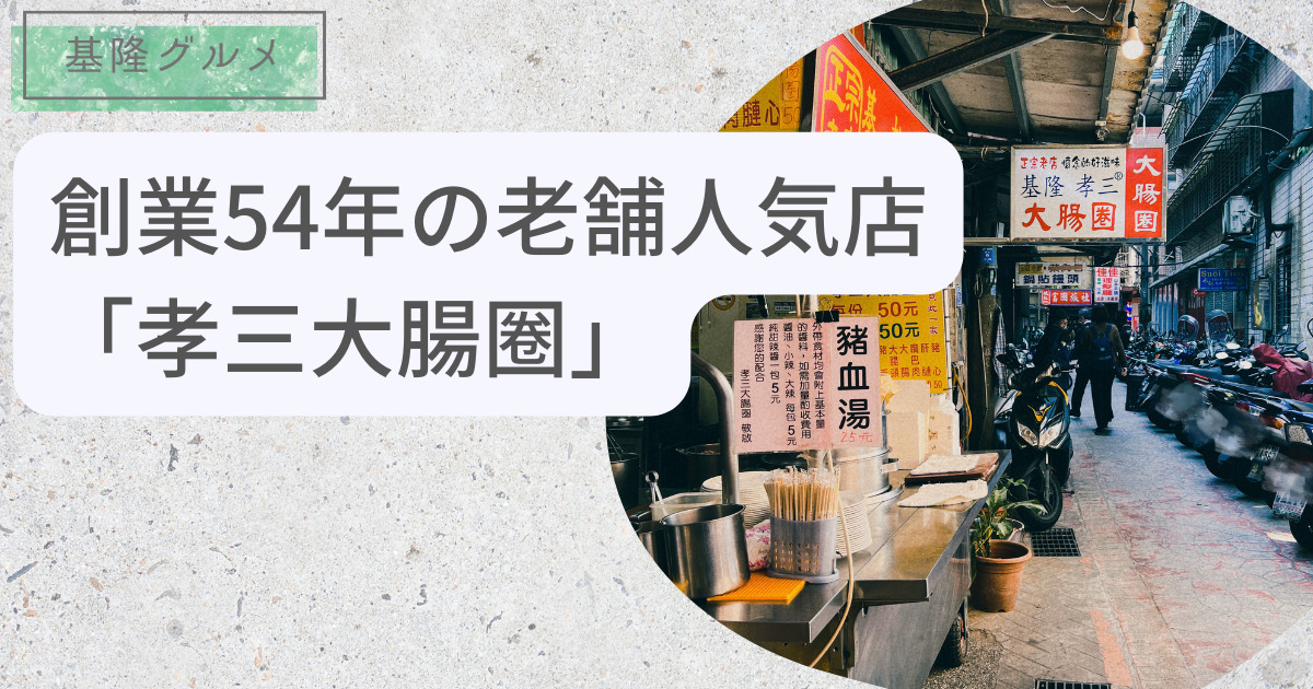 【基隆グルメ】創業54年の老舗人気店「孝三大腸圈」