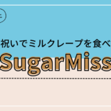 【台北カフェ】大理石ケーキが有名な「SugarMiss」でミルクレープを食べる＠大安区