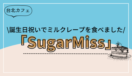 【台北カフェ】大理石ケーキが有名な「SugarMiss」でミルクレープを食べる＠大安区