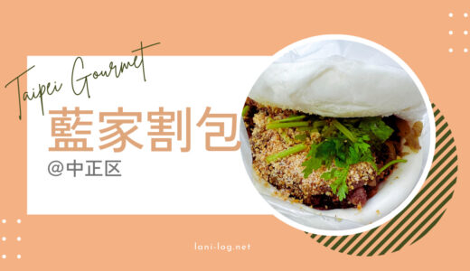 ミシュランにも選ばれた台湾式バーガーのお店「藍家割包」＠中正区