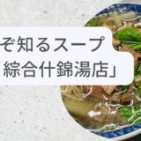地元っ子が愛するコスパ最強なスープ@東海 綜合什錦湯店