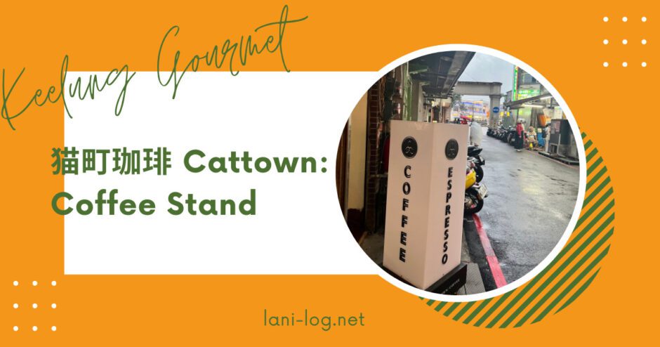 Keelung Gourmet 猫町珈琲 Cattown : Coffee Stand