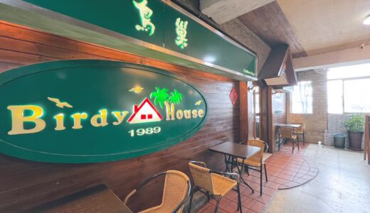 【基隆カフェ】駅近で基隆の港を見渡せる喫茶店「鳥巣 Birdy House」